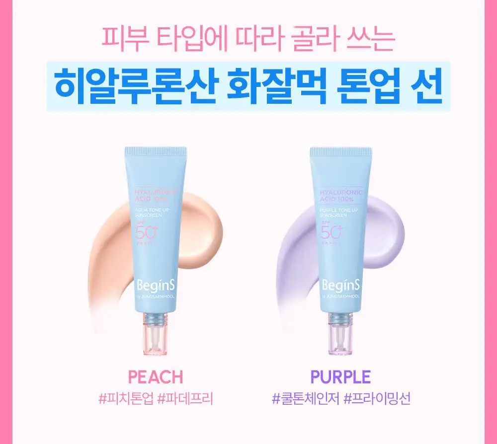 [청담PICK/핑크톤업] 비긴스 바이 정샘물 히알루론산 수분 톤업 선크림 50ml 상세페이지 7